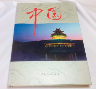 Shui mu huo tu jin ZHONG GUO